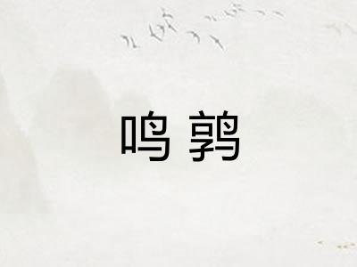 鸣鹑 鸣鹑