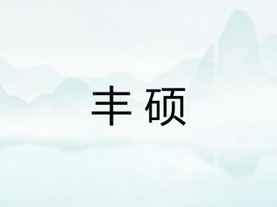 丰硕 丰硕