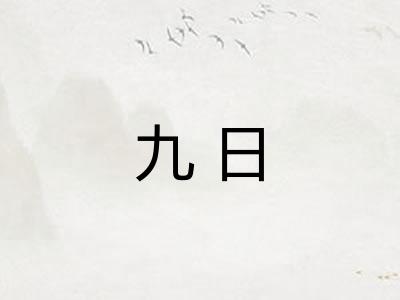 九日 九日