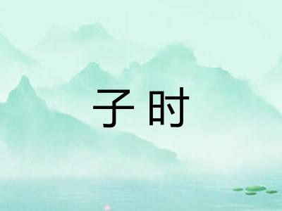 子时