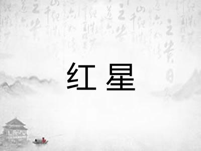 红星 红星