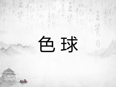 色球
