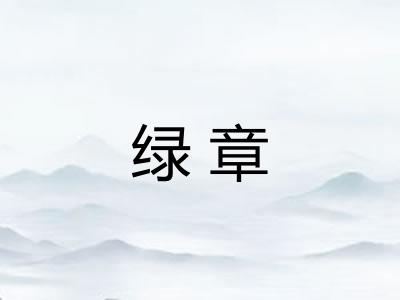 绿章 绿章