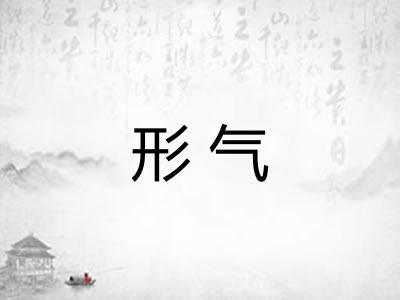 形气
