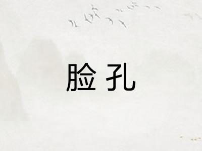 脸孔 脸孔