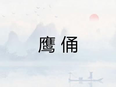 鹰俑 鹰俑