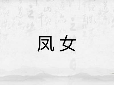 凤女