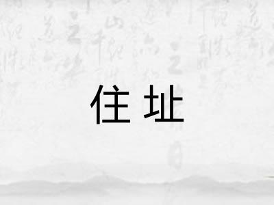住址 住址