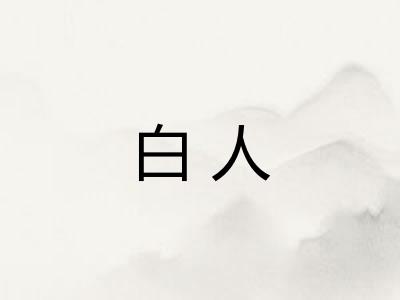 白人 白人