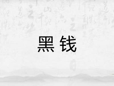 黑钱