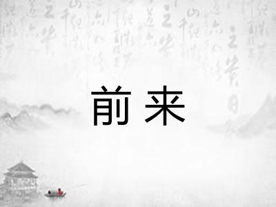 前来