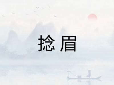 捻眉 捻眉