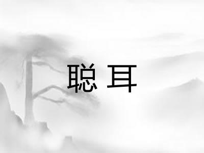 聪耳 聪耳