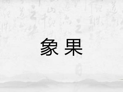象果 象果