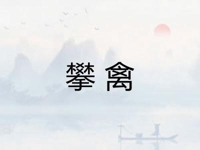 攀禽