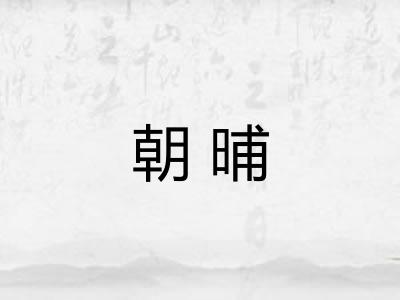 朝晡 朝晡