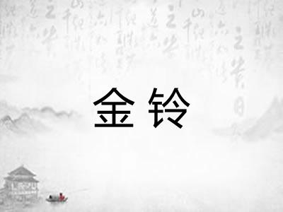 金铃 金铃