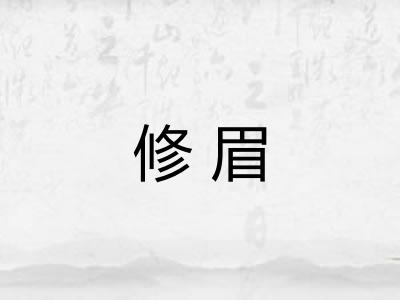 修眉 修眉