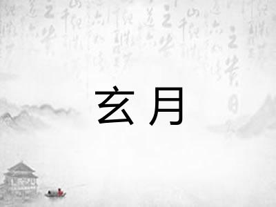 玄月