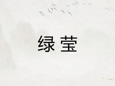 绿莹 绿莹