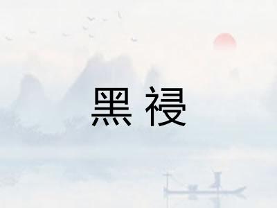 黑祲 黑祲
