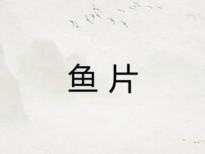 鱼片 鱼片