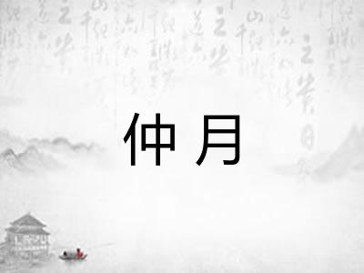 仲月
