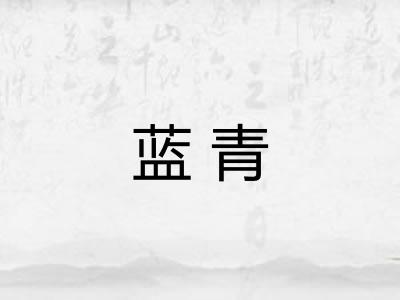 蓝青 蓝青