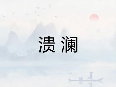 溃澜