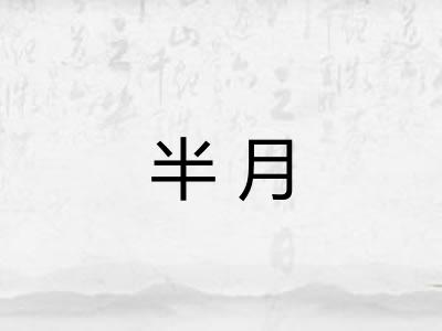 半月