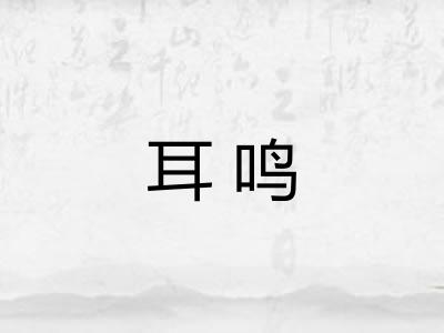 耳鸣 耳鸣
