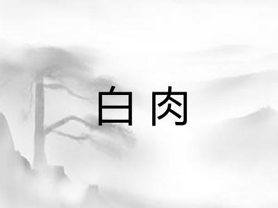 白肉 白肉