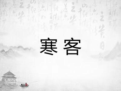 寒客 寒客