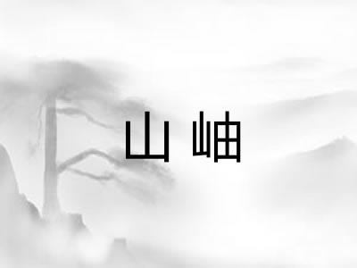 山岫 山岫