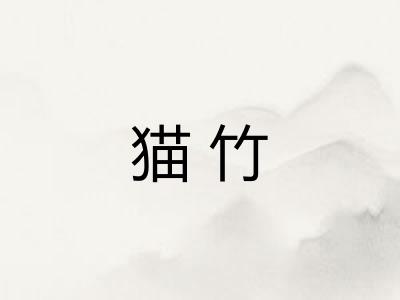 猫竹 猫竹