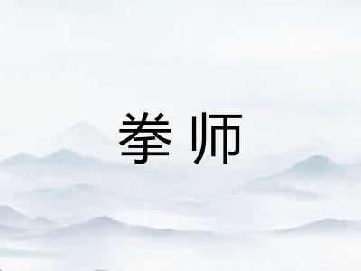 拳师 拳师
