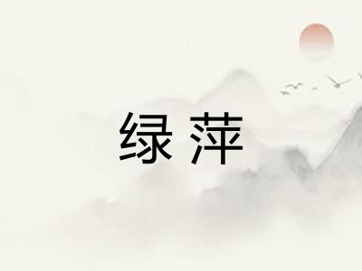 绿萍 绿萍