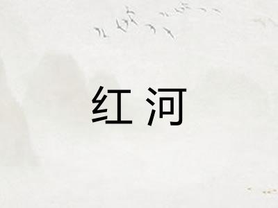 红河 红河