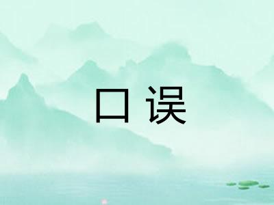 口误 口误