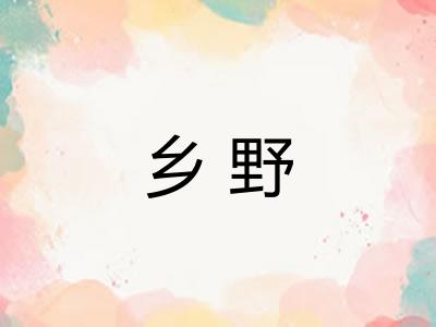乡野 乡野