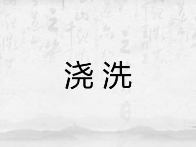 浇洗 浇洗