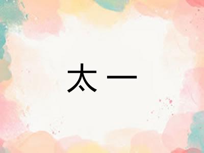 太一 太一