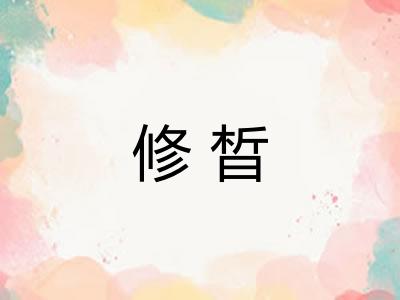 修晳