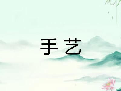 手艺 手艺
