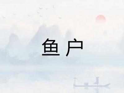 鱼户 鱼户