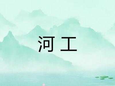 河工