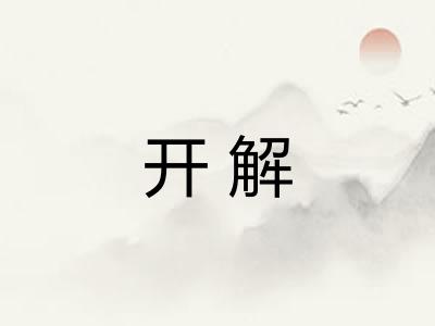 开解