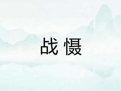 战慑 战慑