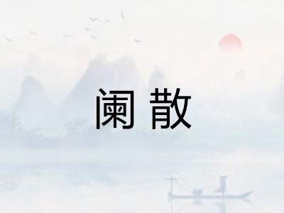 阑散 阑散