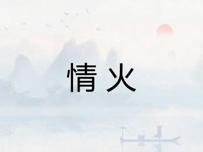 情火 情火